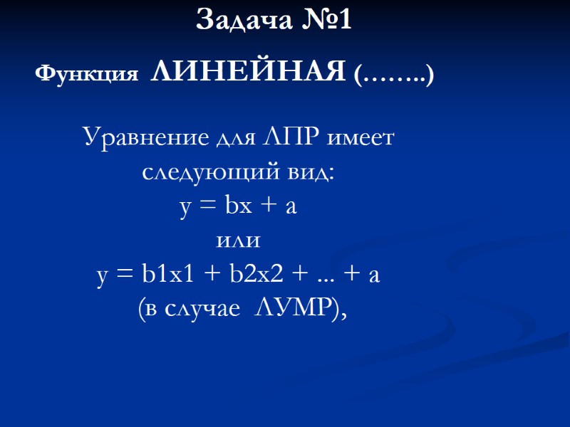 Задача №1 Функция  ЛИНЕЙНАЯ (……..) Уравнение для ЛПР имеет следующий вид: y =